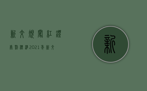 新交规闯红灯处罚标准（2021年新交规闯红灯扣几分罚多少钱）
