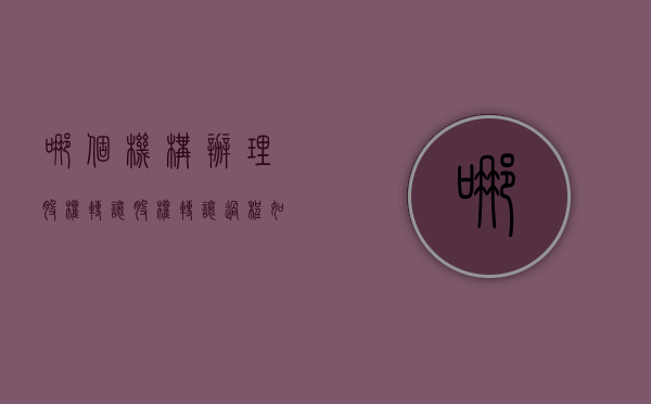 哪个机构办理股权转让股权转让过程（如何办理股权转让手续?）