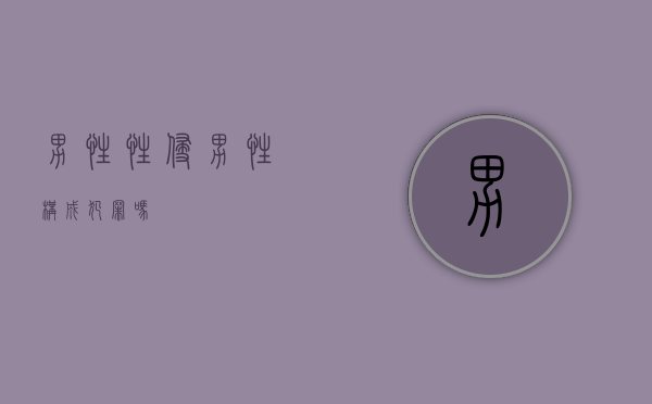 男性性侵男性构成犯罪吗