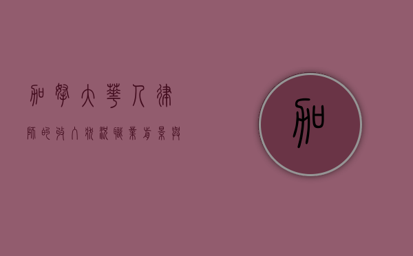 加拿大华人律师的收入状况，职业前景与收入分析