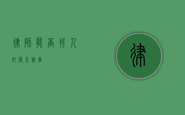 律师，能否找人托关系办事？