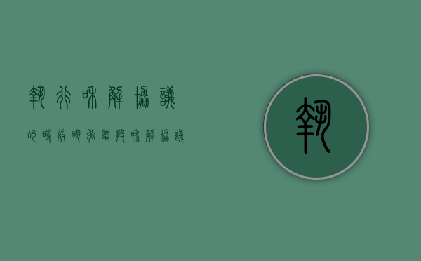 执行和解协议的时效（执行阶段和解协议）
