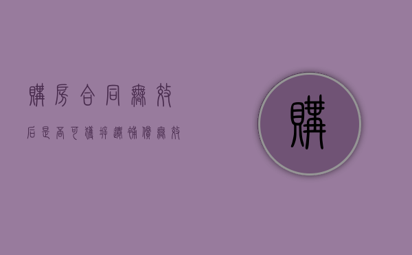 购房合同无效后是否可获拆迁补偿（无效的购房合同）