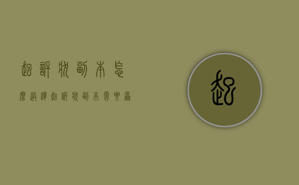 起诉状副本怎么送达（起诉状副本需要原告按手印吗?）