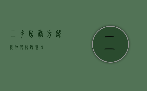 二手房卖方违约如何赔偿买方