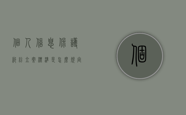 个人信息保护纠纷立案标准是怎么规定的（个人信息保护罪）