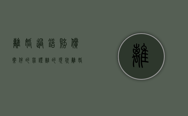 离婚过错赔偿案件的举证难的现状（离婚过错损害赔偿数额）