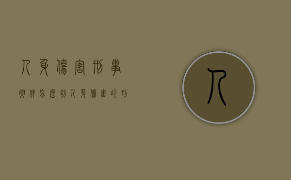 人身伤害刑事案件怎么判（人身伤害的刑事诉讼时效是多长时间）