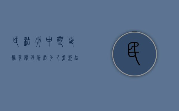 民法典中变更抚养权败诉后多久重新起诉（变更抚养权官司一般多久判决）