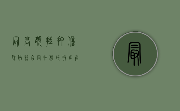 最高额抵押担保借款合同在标的被出售后其效力如何确定（最高额抵押担保范围）