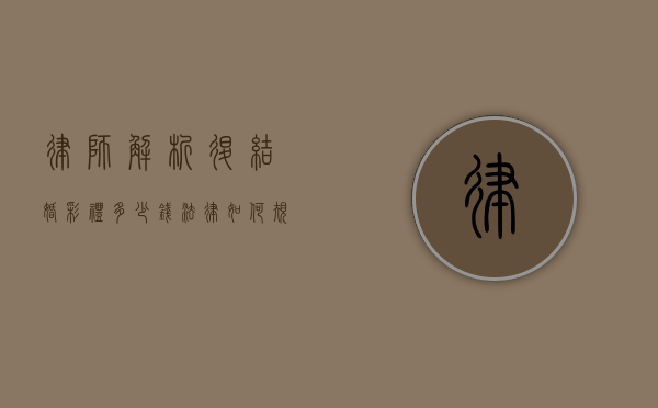 律师解析，退结婚彩礼多少钱？法律如何规定？