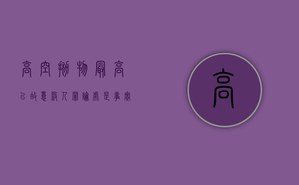 高空抛物最高以故意杀人罪论处是事实么？（高空抛物的刑法案例及法条依据）