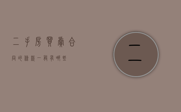 二手房买卖合同的条款一般有哪些