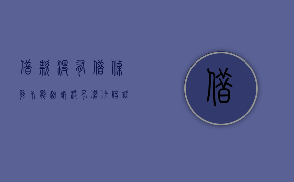 借款没有借条能不能起诉（没有借条借钱不还怎么办）