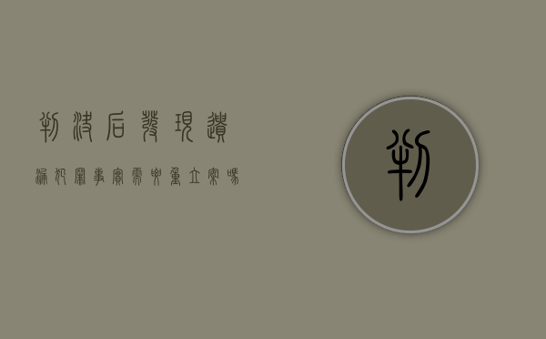 判决后发现遗漏犯罪事实需要重立案吗（案件判决后发现有漏犯如何处理）