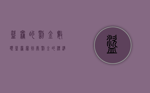 盗窃的罚金数额（盗窃罪判处罚金的标准）