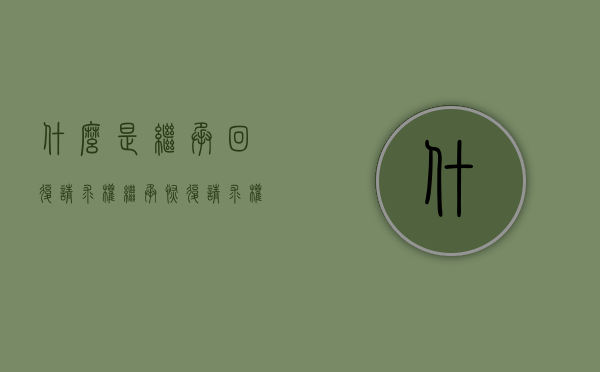 什么是继承回复请求权（继承恢复请求权构成要件是什么意思）