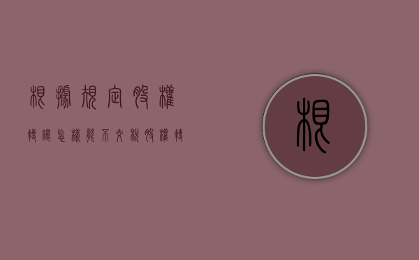 根据规定股权转让怎样能不交税（股权转让怎样能不交企业所得税）