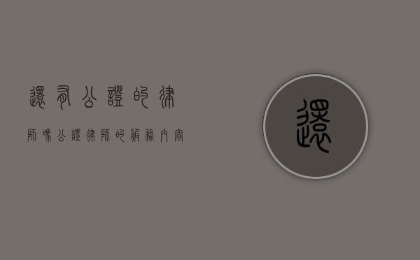 还有公证的律师吗？公证律师的服务内容与收费标准解析