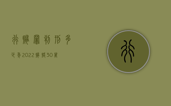 行贿罪判刑多少年2022（贿赂30万一般不立案）
