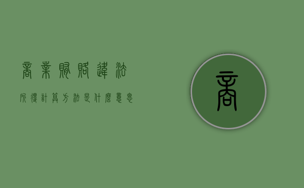 商业贿赂违法所得计算方法是什么意思（商业贿赂犯罪构成要件）