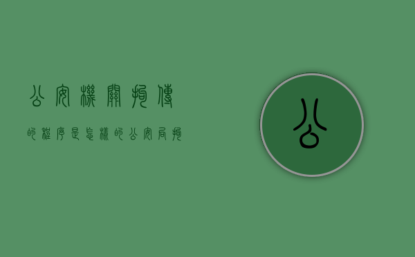 公安机关拘传的程序是怎样的（公安局拘传后会被拘留吗）
