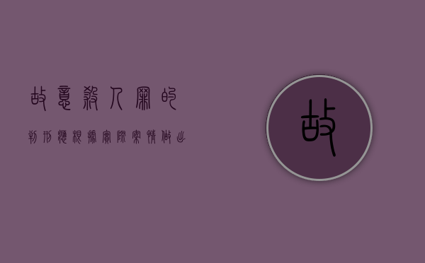 故意杀人罪的判刑应根据实际案情做出判决