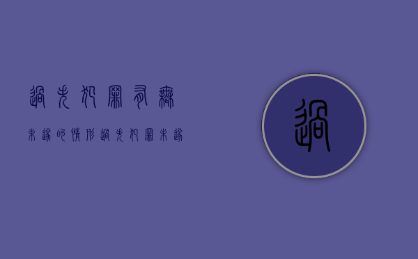 过失犯罪有无未遂的情形（过失犯罪未遂处罚吗）