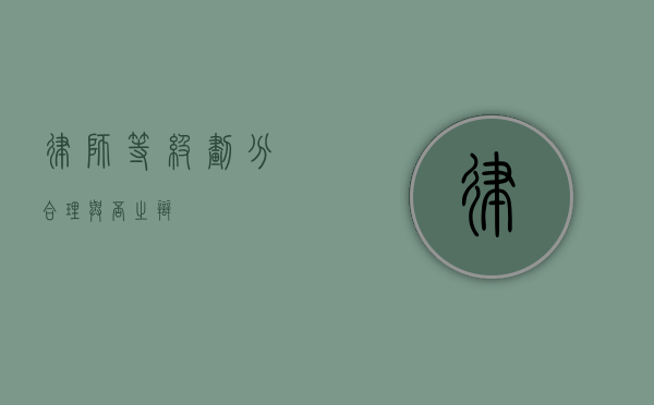律师等级划分，合理与否之辩