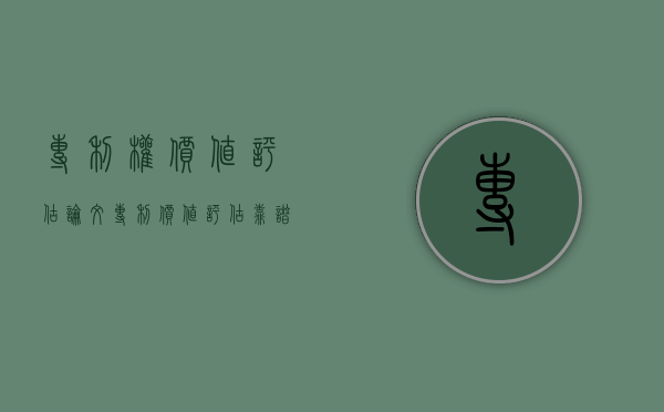 专利权价值评估论文（专利价值评估靠谱吗）