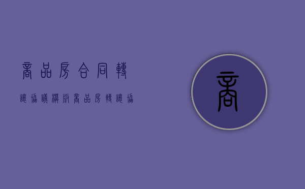 商品房合同转让协议模板（商品房转让协议书）