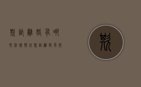 欺诈离婚有哪些法律特征（欺诈离婚有效吗法律）