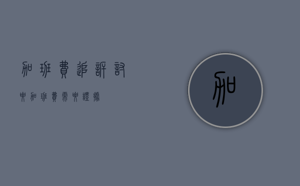 加班费追诉（讨要加班费需要证据）