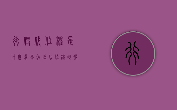 行使代位权是什么意思（行使代位权的被告是谁）