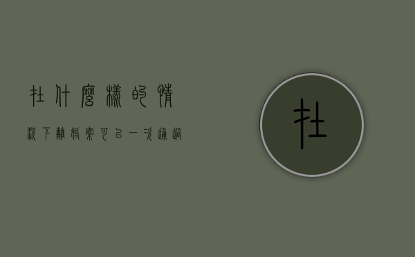 在什么样的情况下离婚案可以一次通过（什么情况可以一次性判决离婚）