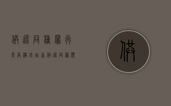 供述同种罪行是否构成自首（供述同种类犯罪属不属于自首）