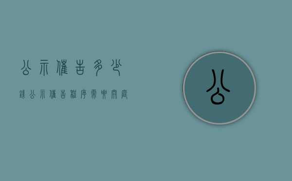 公示催告多少钱（公示催告程序需要开庭吗）