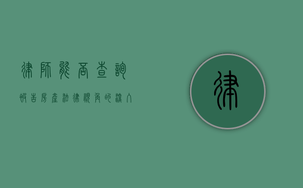 律师能否查询被告房产？法律视角的深入探讨