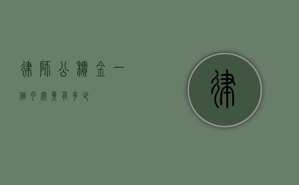 律师公积金，一个月究竟有多少？