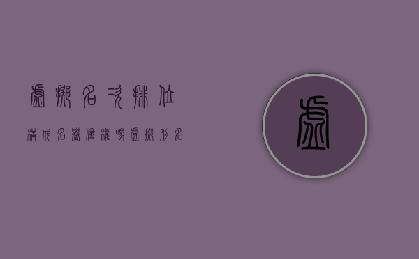 虚拟名次排位构成名誉侵权吗（虚拟别名）