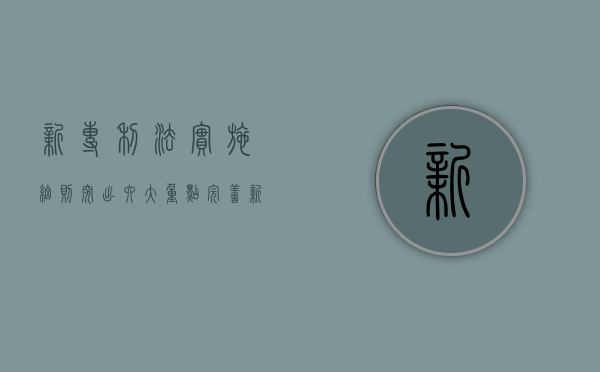 新专利法实施细则突出六大重点完善（新专利法对照）