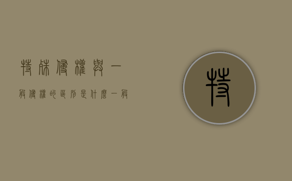 特殊侵权与一般侵权的区别是什么？（一般侵权行为和特殊侵权行为区别）