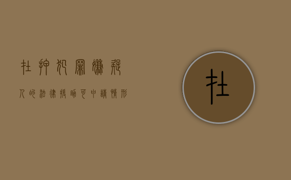 在押犯罪嫌疑人的法律援助可申请情形有哪些（在押的犯罪嫌疑人聘请律师的请求可以）