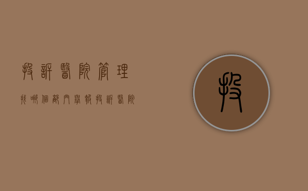 投诉医院管理找哪个部门举报（投诉医院管理找哪个部门投诉电话）