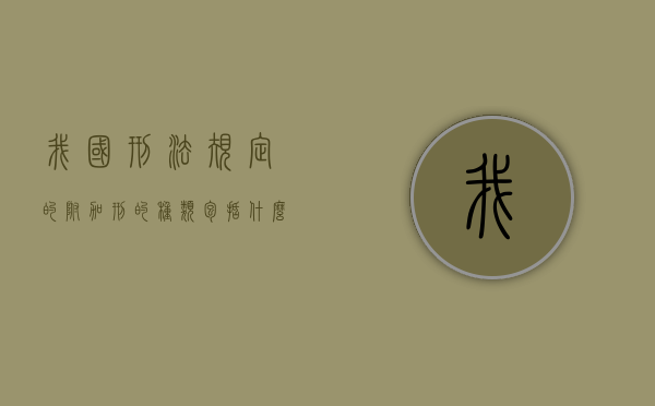 我国刑法规定的附加刑的种类包括什么（我国刑法规定的附加刑有哪些）
