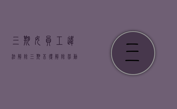 三期女员工违法解除（三期不得解除劳动合同）