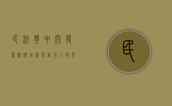 民法典中开发商无证销售是否可以退房（开发商无证销售怎么赔偿）