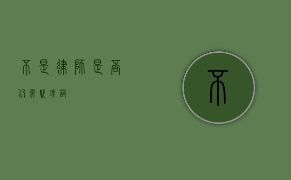 不是律师，是否仍需代理词？