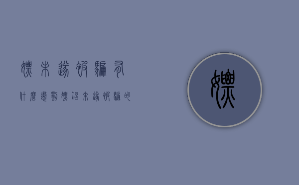 嫖未遂被骗有什么惩罚(嫖娼未遂被骗的钱能追回来吗) 嫖未遂被骗有什么惩罚(嫖娼未遂被骗的钱能追回来吗)