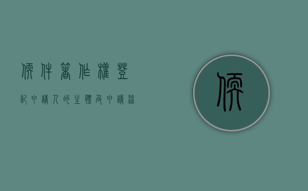 软件著作权登记申请人的主体及申请流程是怎样的（软件著作权的登记可以如何撤销）